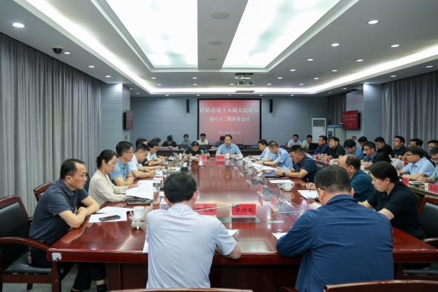 20260618縣政府常務(wù)會議召開.jpg